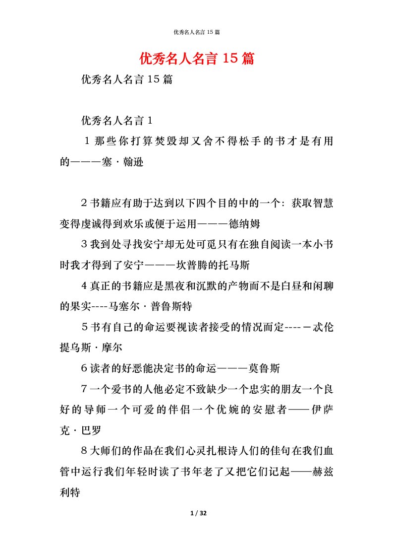 精编优秀名人名言15篇