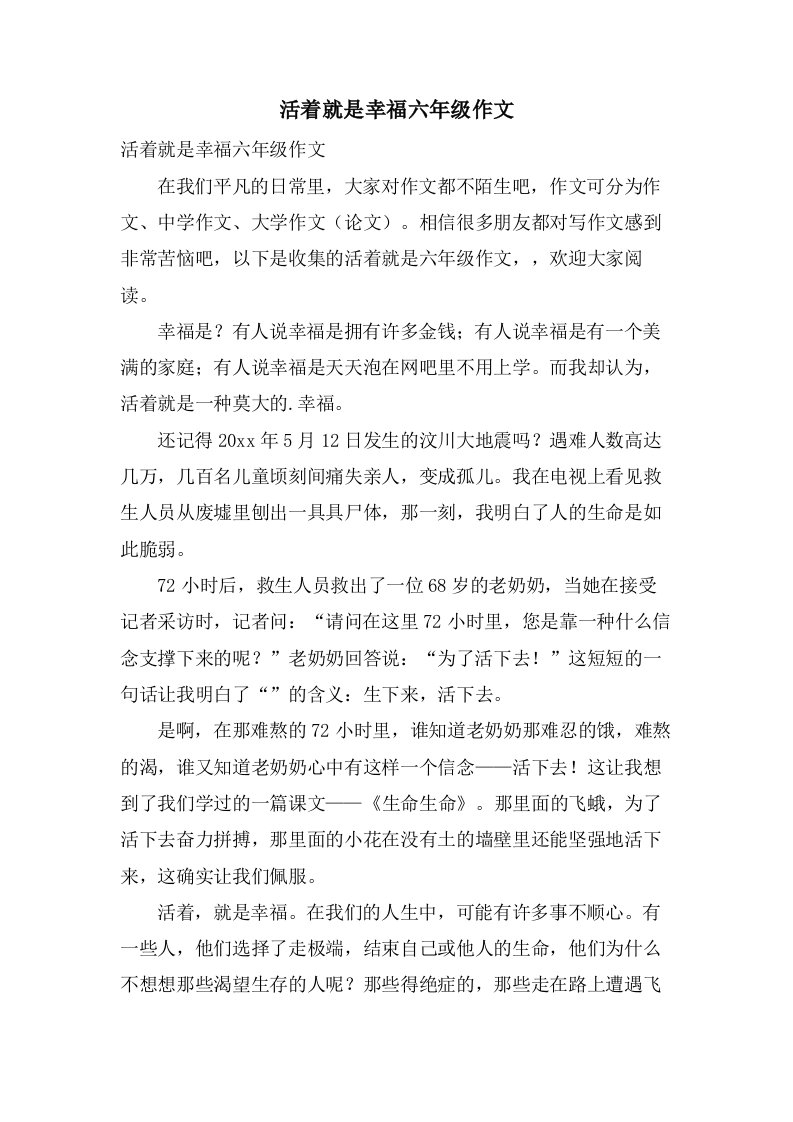 活着就是幸福六年级作文