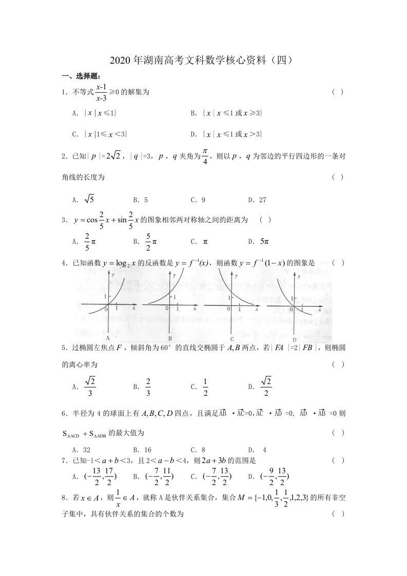 2020年湖南高考文科数学核心资料四通用