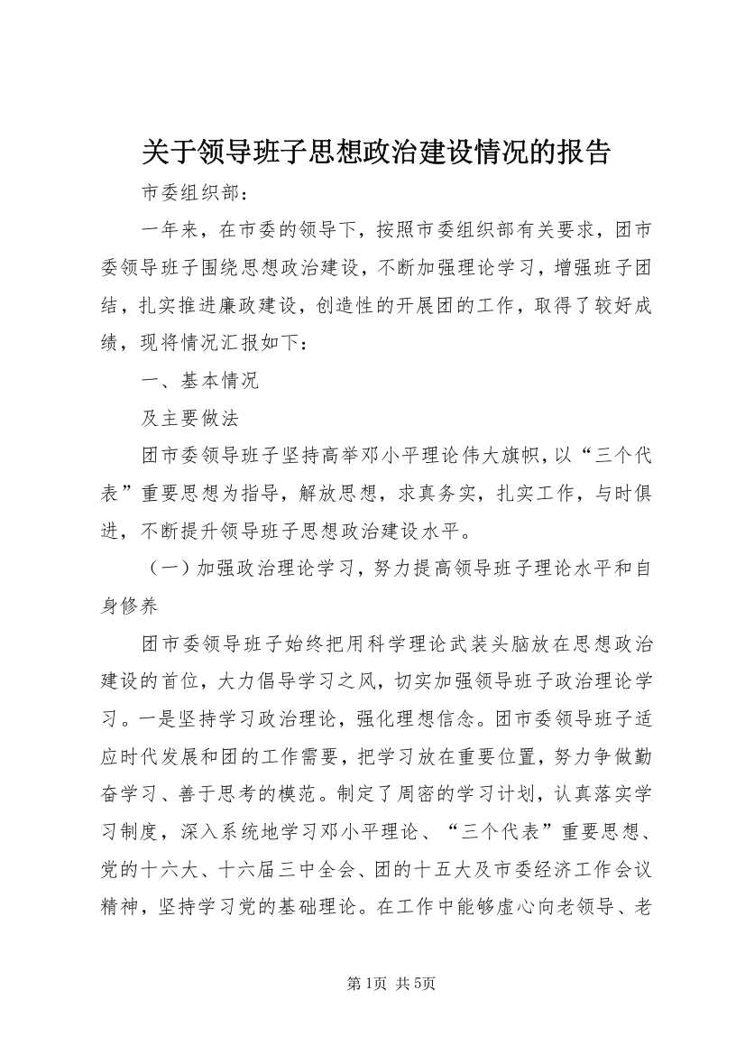 关于领导班子思想政治建设情况的报告