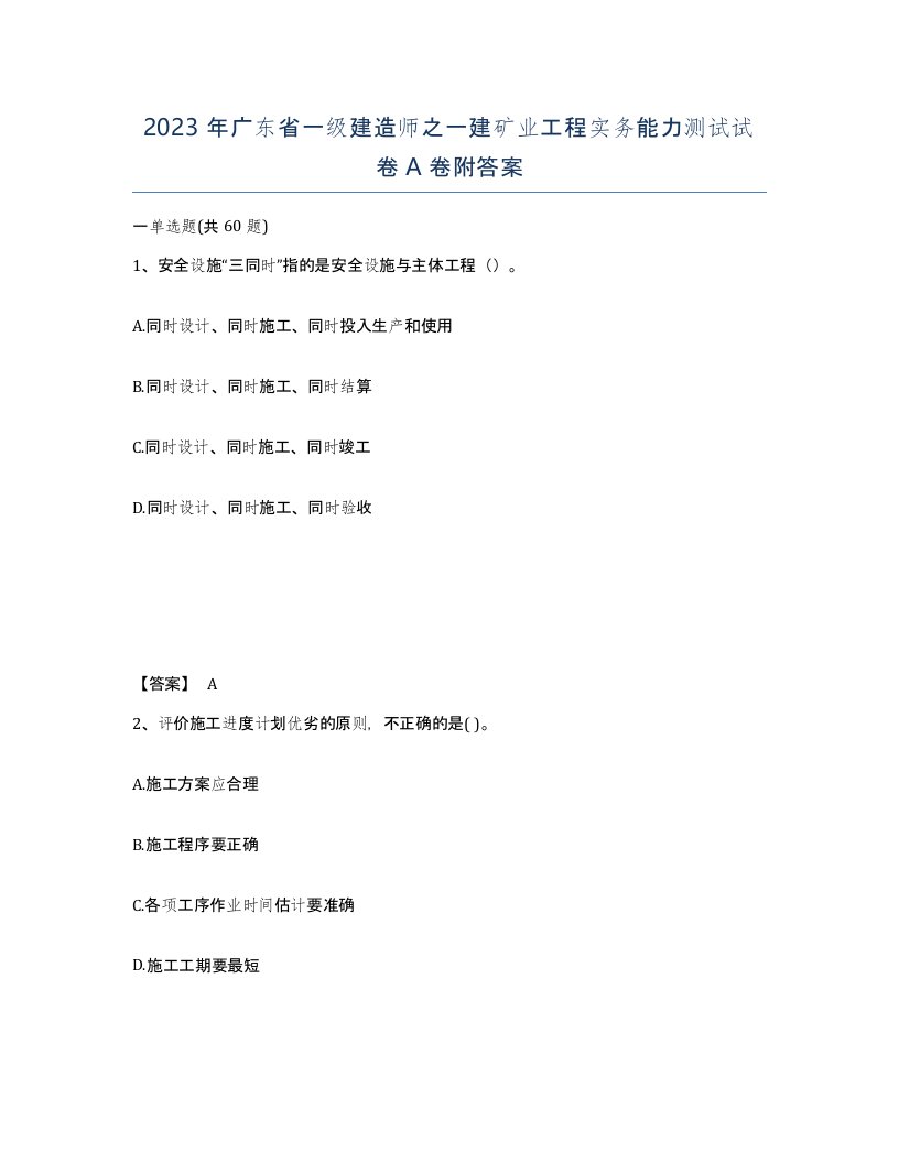 2023年广东省一级建造师之一建矿业工程实务能力测试试卷A卷附答案