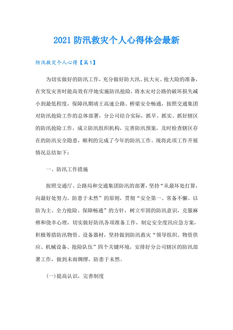 防汛救灾个人心得体会最新