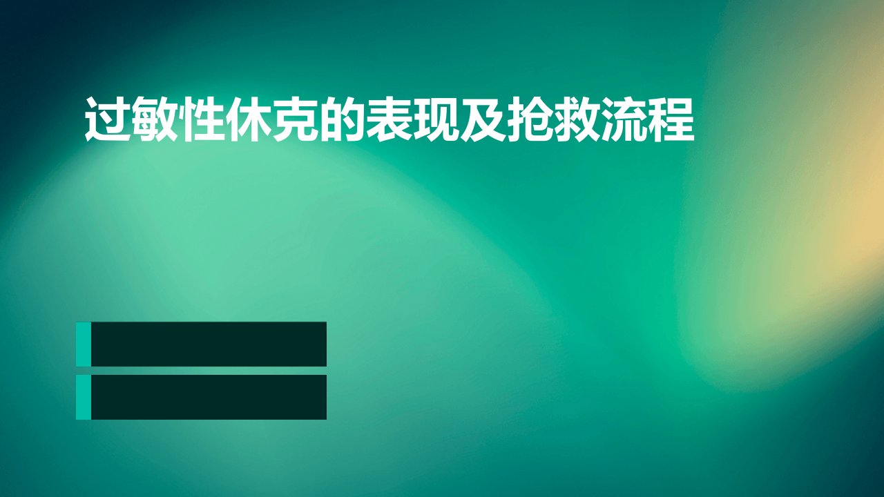 过敏性休克的表现及抢救流程