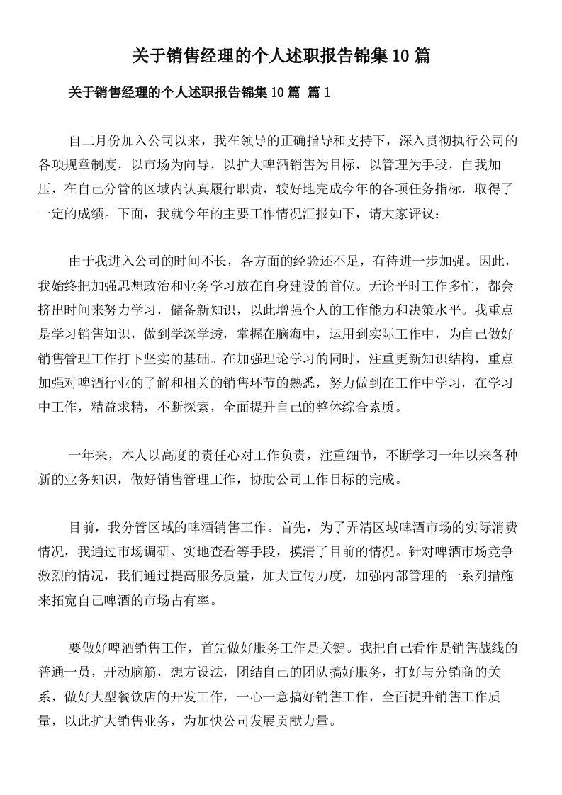 关于销售经理的个人述职报告锦集10篇