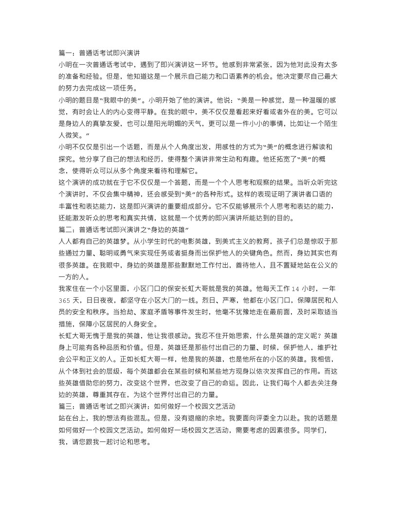 普通话考试即兴演讲范文三篇