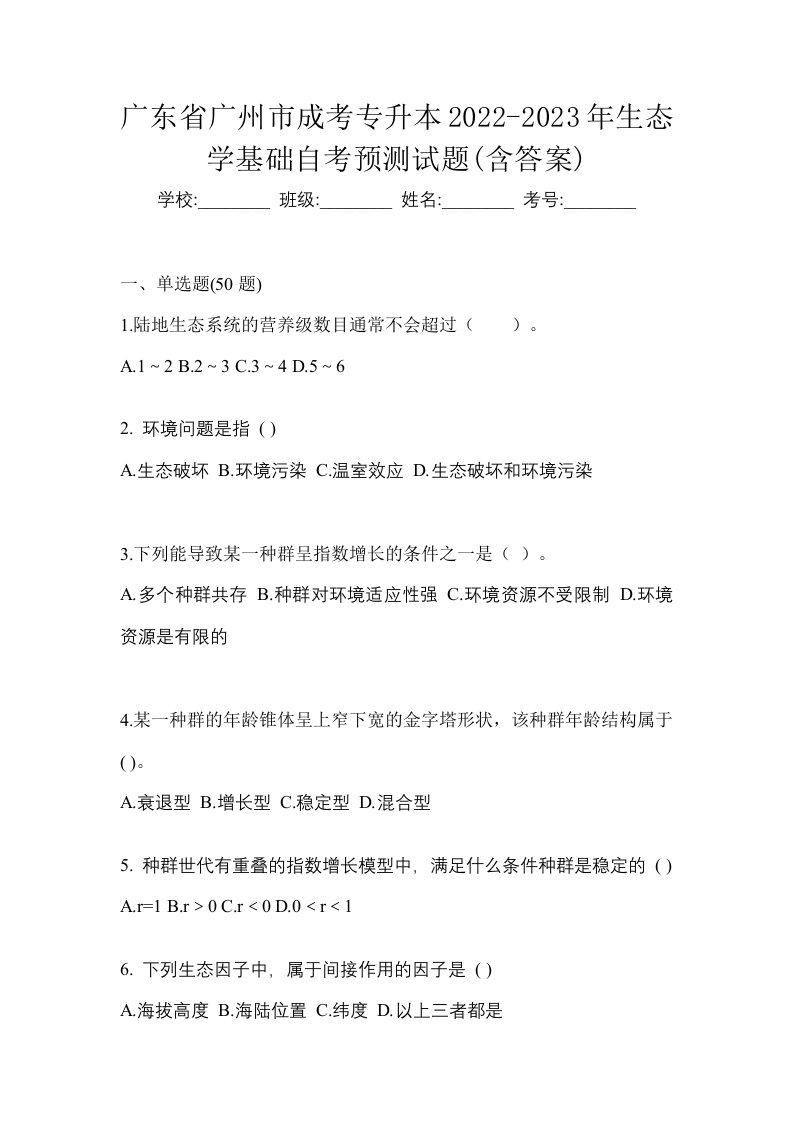 广东省广州市成考专升本2022-2023年生态学基础自考预测试题含答案