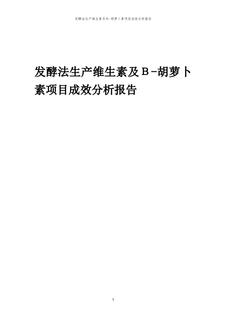 2024年发酵法生产维生素及Β-胡萝卜素项目成效分析报告