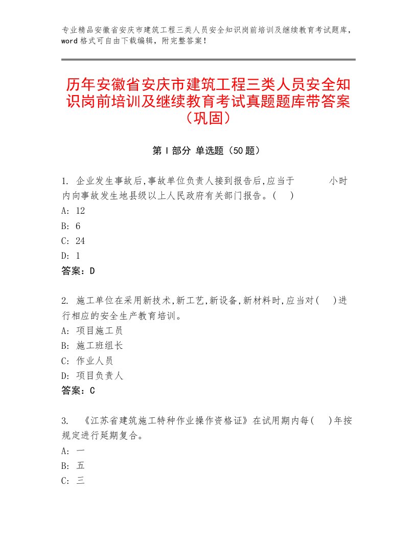 历年安徽省安庆市建筑工程三类人员安全知识岗前培训及继续教育考试真题题库带答案（巩固）