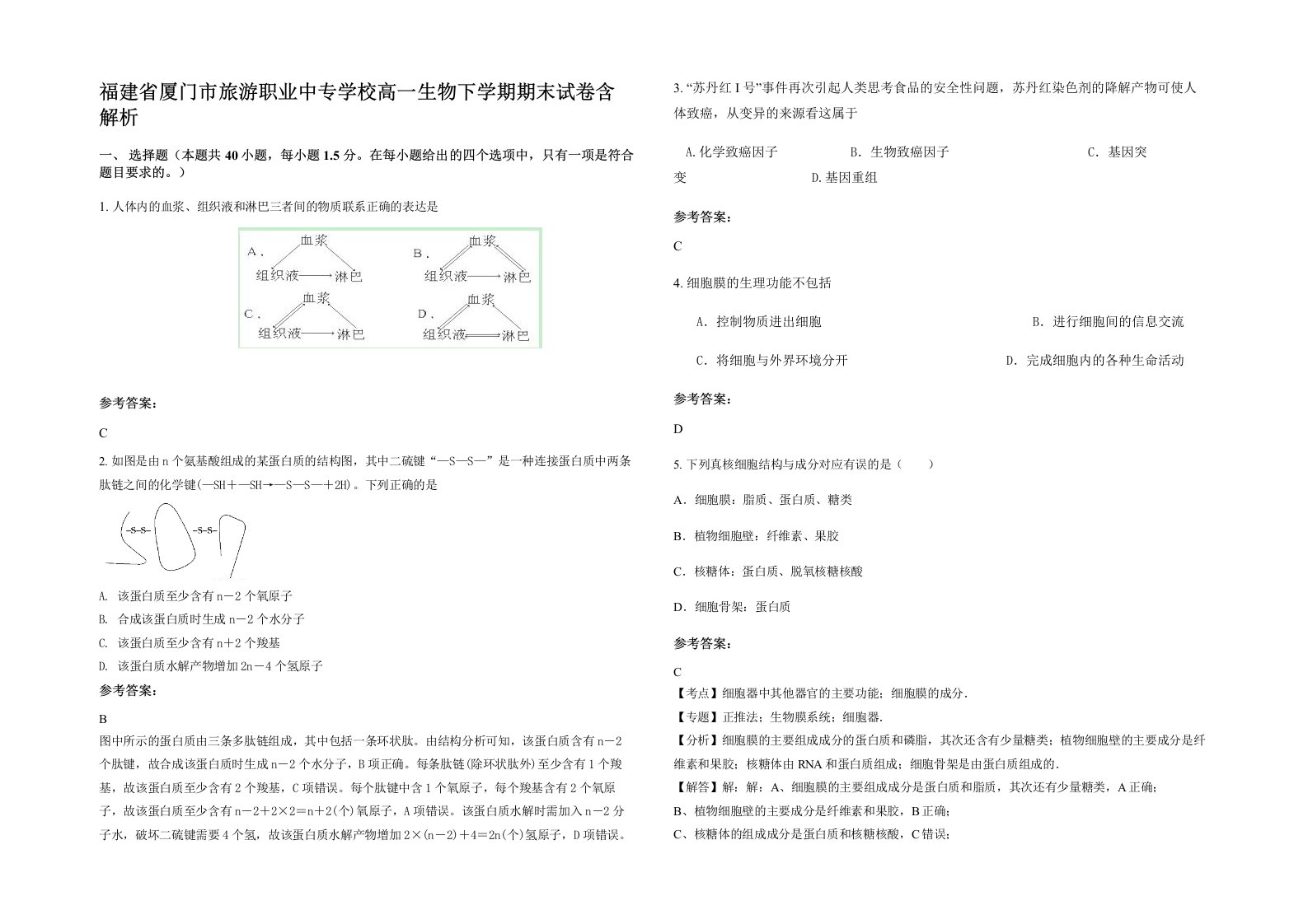 福建省厦门市旅游职业中专学校高一生物下学期期末试卷含解析