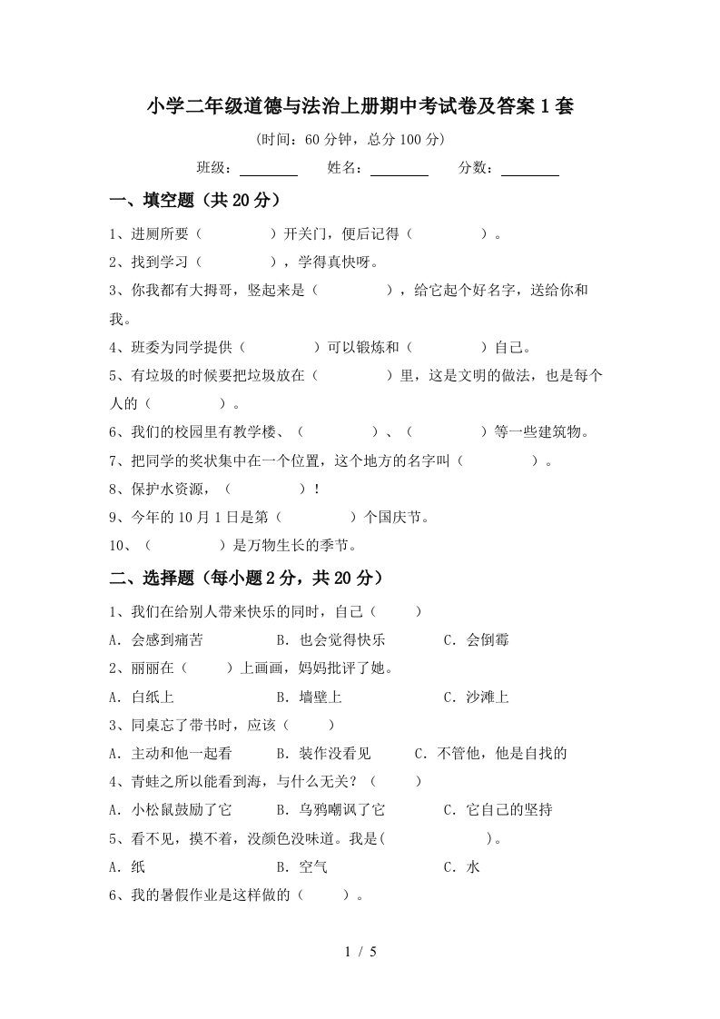 小学二年级道德与法治上册期中考试卷及答案1套