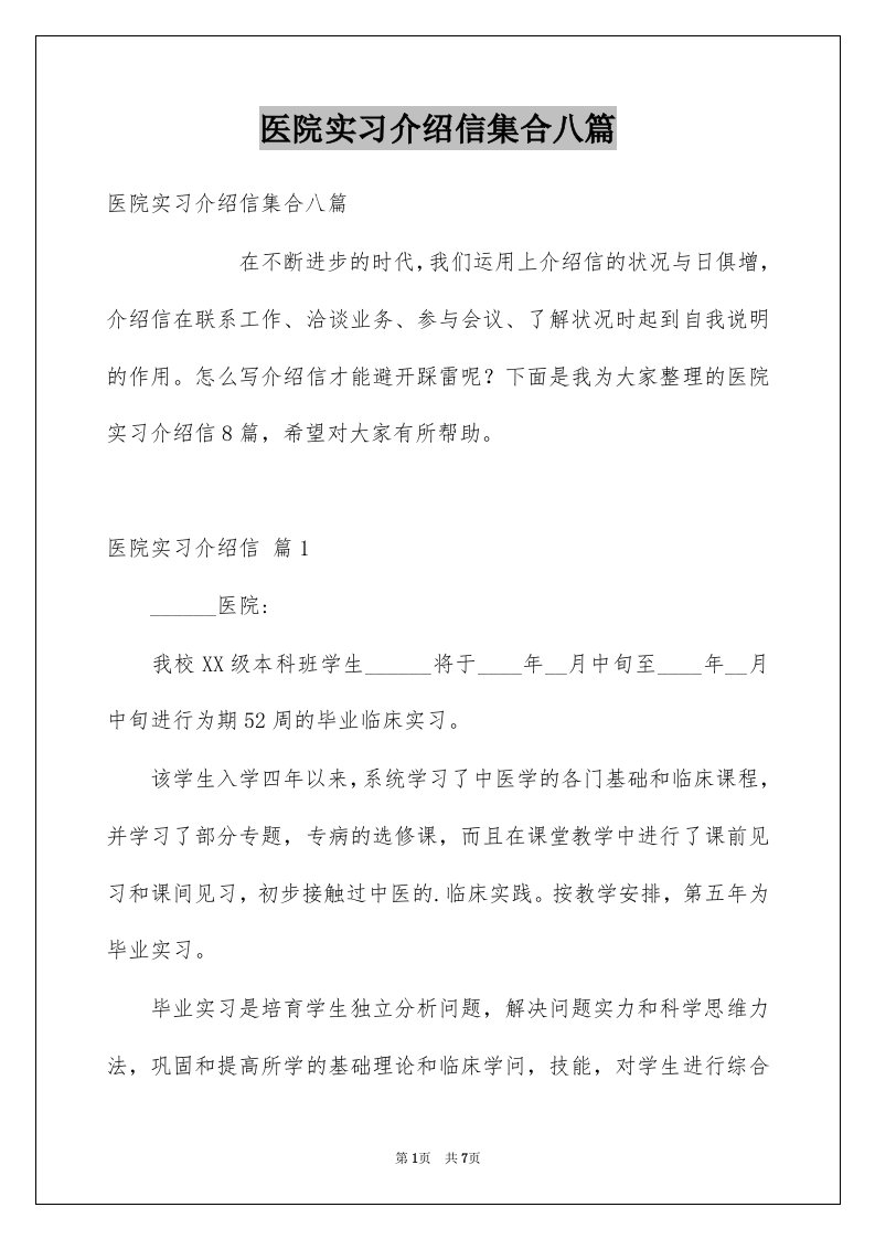 医院实习介绍信集合八篇