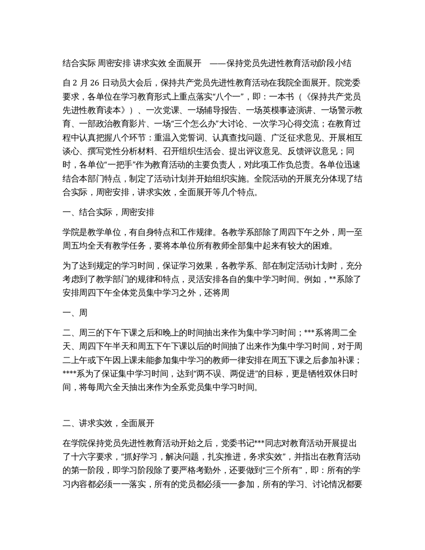 学院保持党员先进性教育活动阶段小结