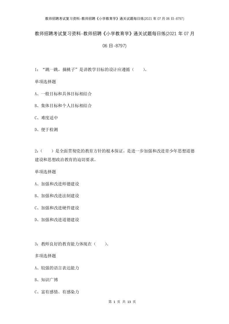 教师招聘考试复习资料-教师招聘小学教育学通关试题每日练2021年07月06日-8797