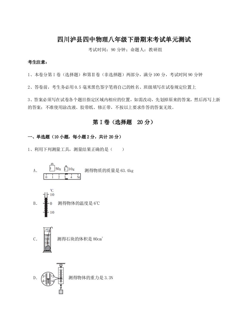 2023-2024学年度四川泸县四中物理八年级下册期末考试单元测试试卷（附答案详解）