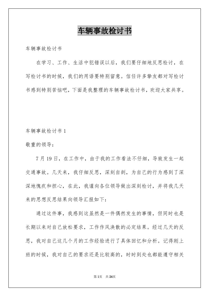 车辆事故检讨书精选