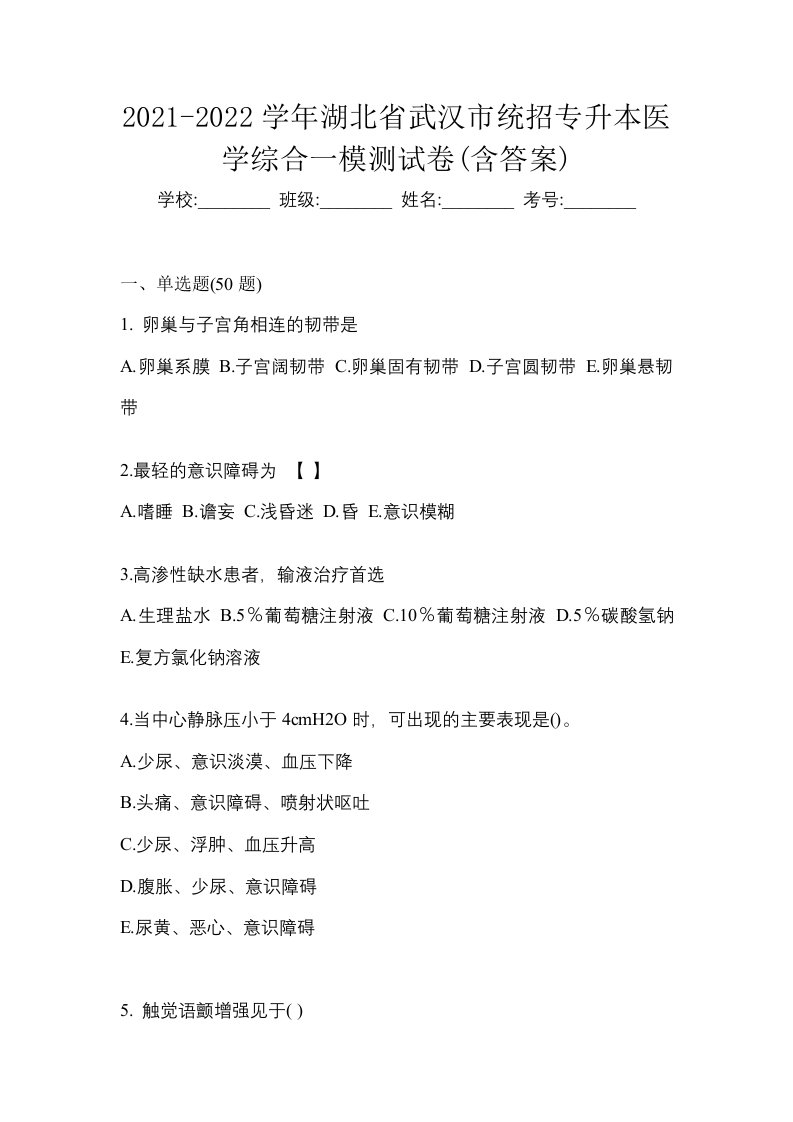 2021-2022学年湖北省武汉市统招专升本医学综合一模测试卷含答案