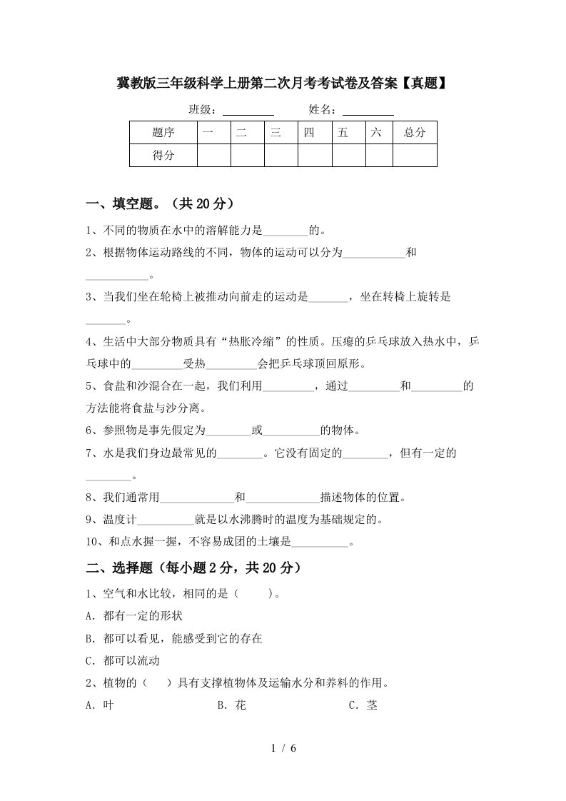 冀教版三年级科学上册第二次月考考试卷及答案真题