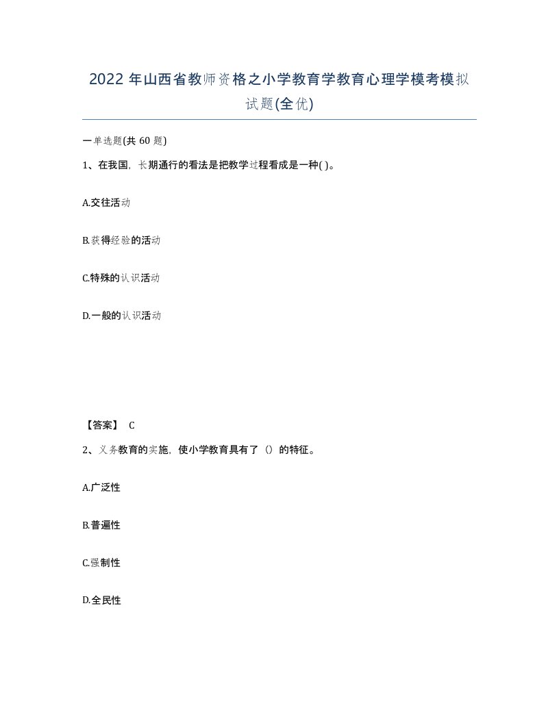 2022年山西省教师资格之小学教育学教育心理学模考模拟试题全优