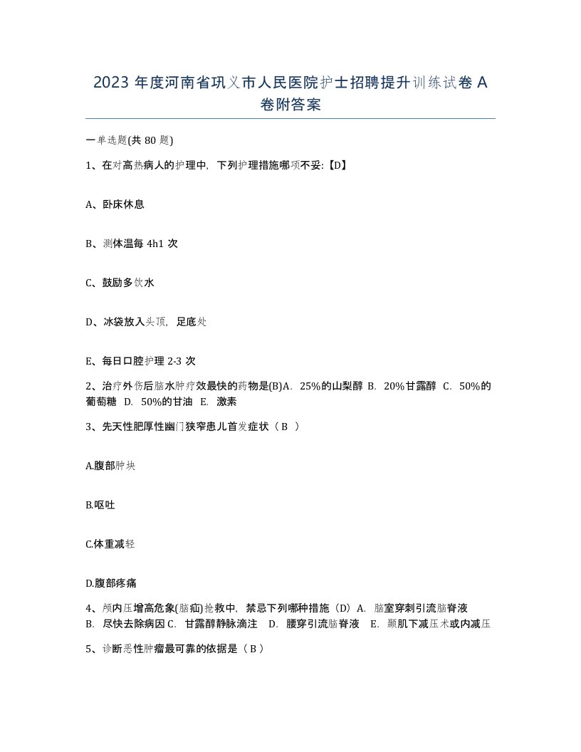 2023年度河南省巩义市人民医院护士招聘提升训练试卷A卷附答案