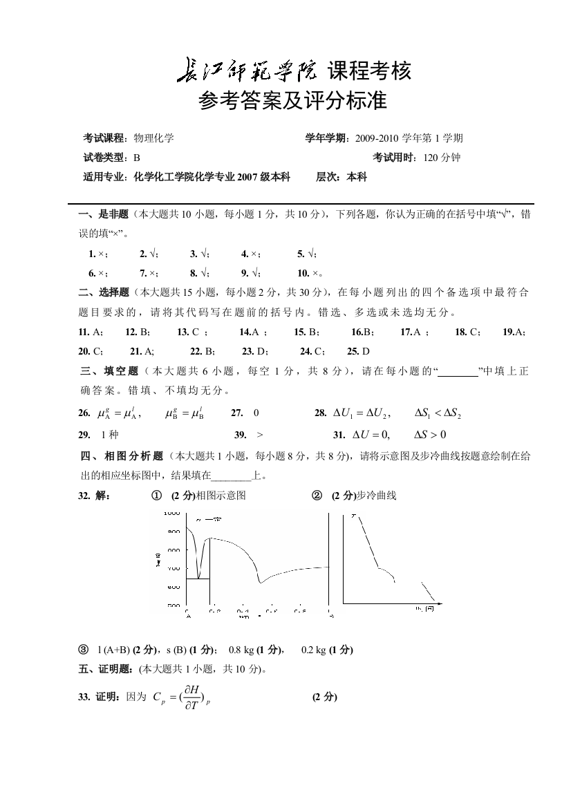 物理化学B答案及评分标准