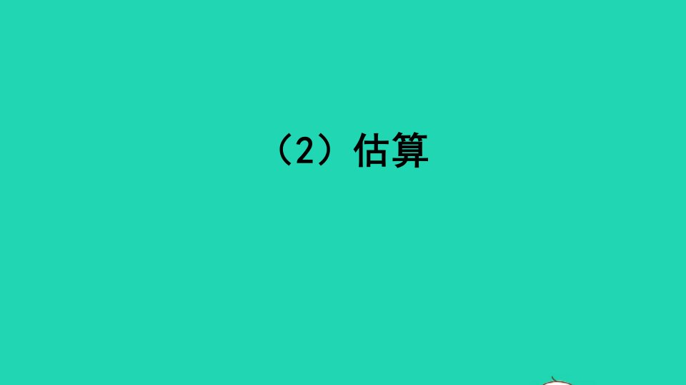 四年级数学上册四三位数乘两位数的乘法1三位数乘两位数第1课时口算和估算估算课件西师大版