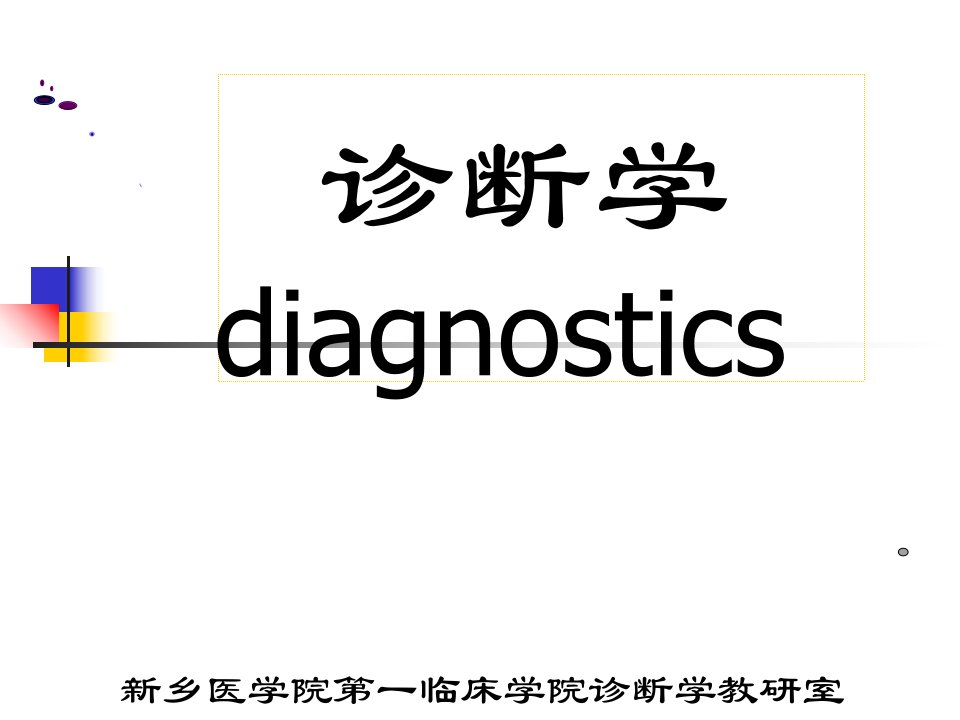 诊断学概述ppt课件