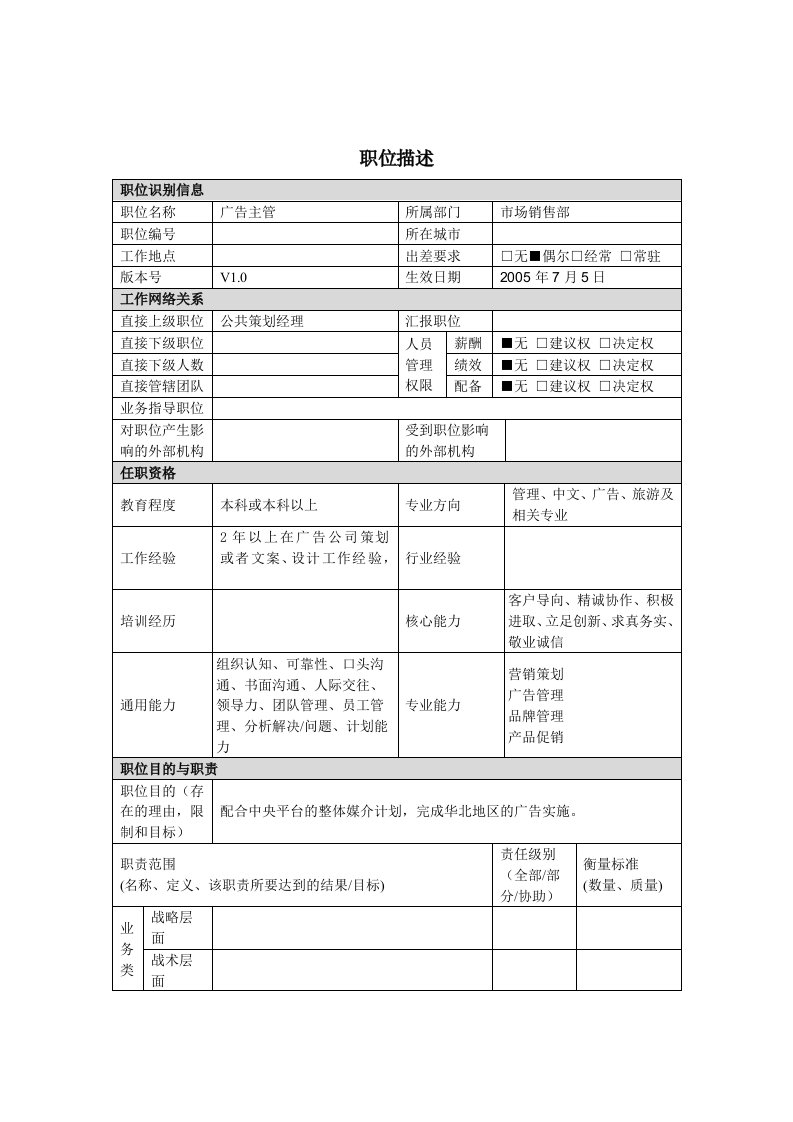 市场销售部广告主管岗位职责