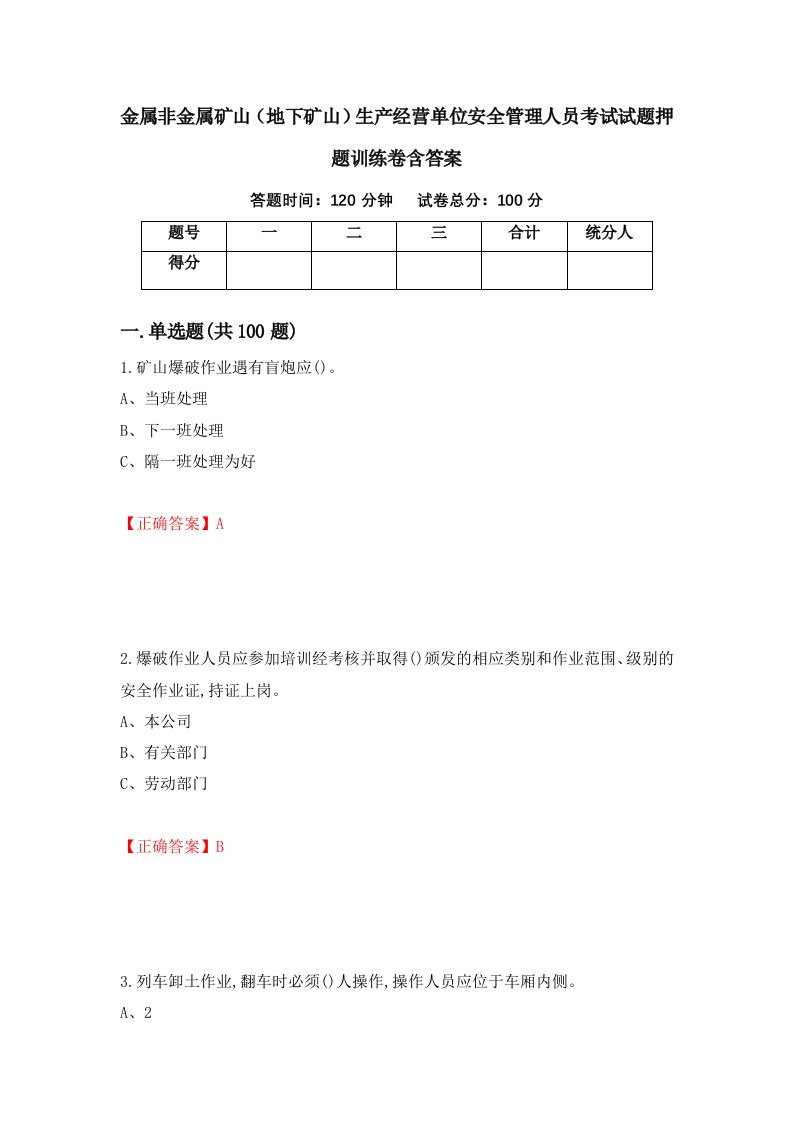 金属非金属矿山地下矿山生产经营单位安全管理人员考试试题押题训练卷含答案56