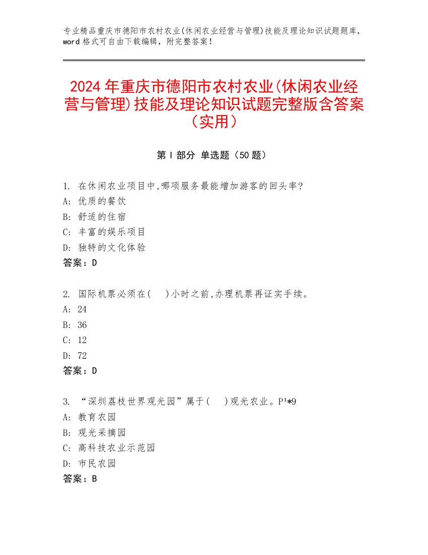 2024年重庆市德阳市农村农业(休闲农业经营与管理)技能及理论知识试题完整版含答案（实用）