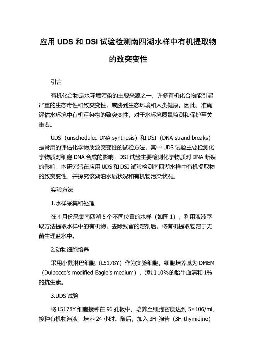 应用UDS和DSI试验检测南四湖水样中有机提取物的致突变性