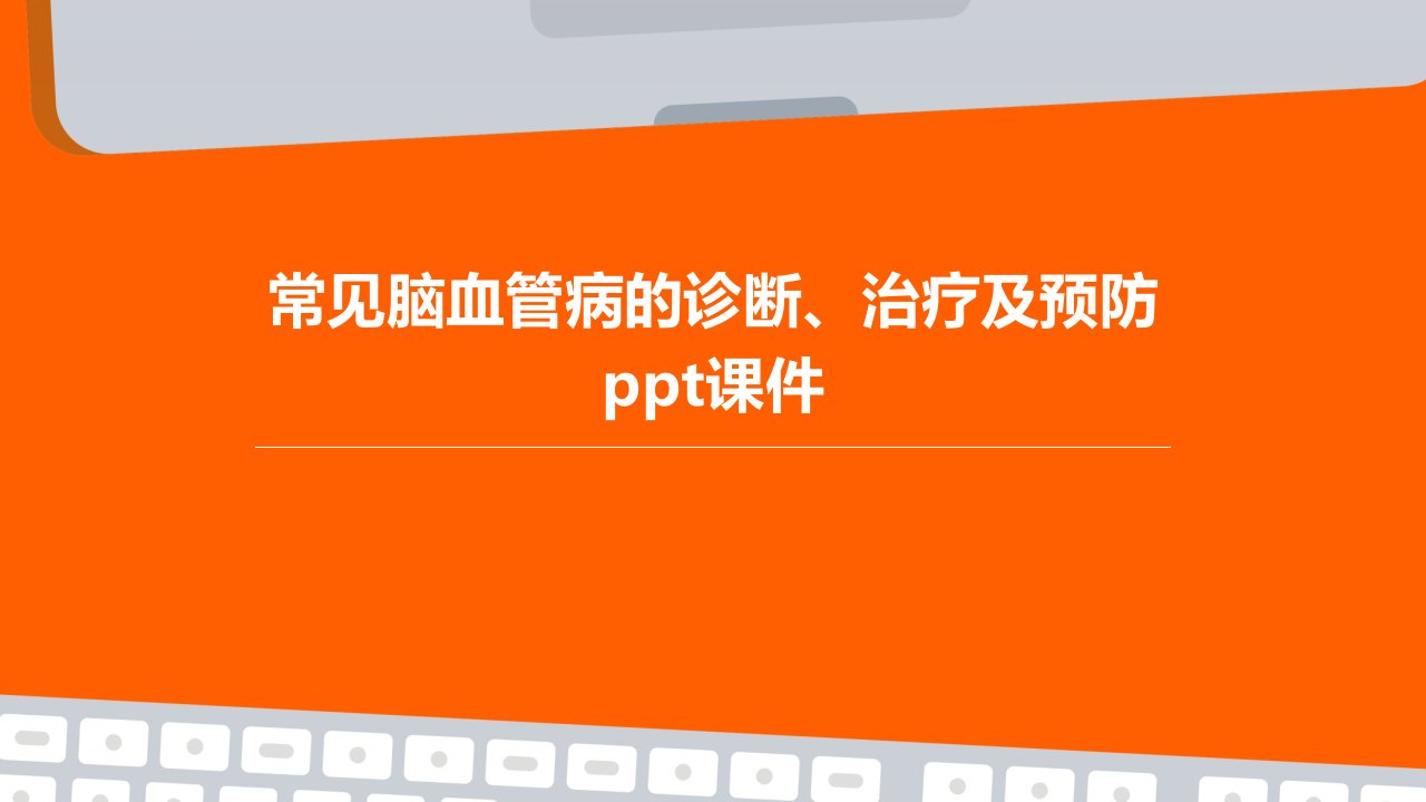 常见脑血管病的诊断、治疗及预防课件