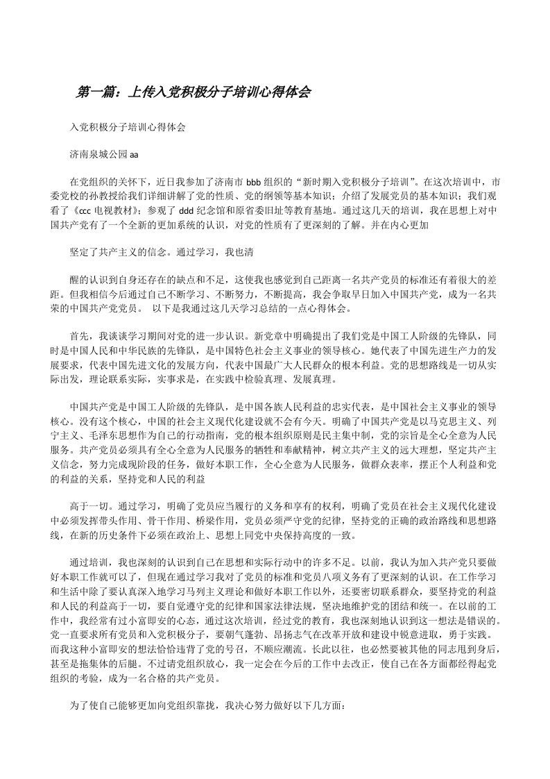 上传入党积极分子培训心得体会[修改版]