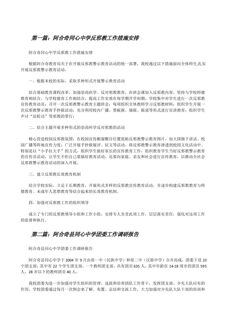 阿合奇同心中学反邪教工作措施安排[修改版]