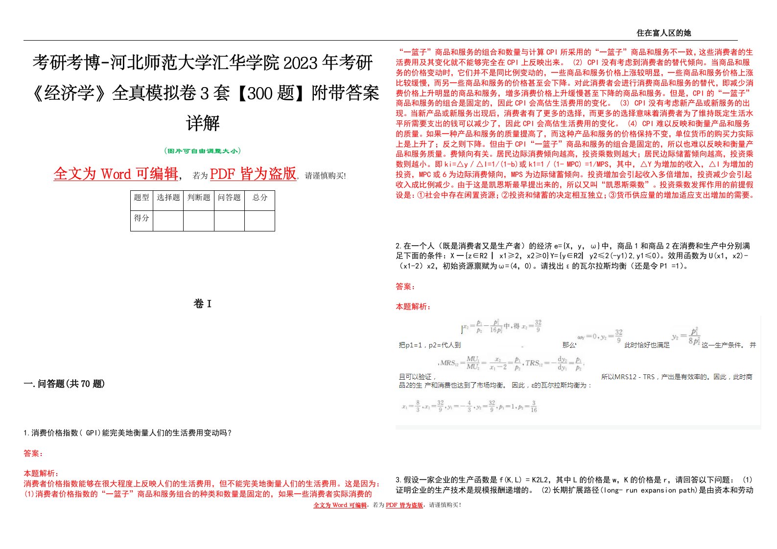 考研考博-河北师范大学汇华学院2023年考研《经济学》全真模拟卷3套【300题】附带答案详解V1.0