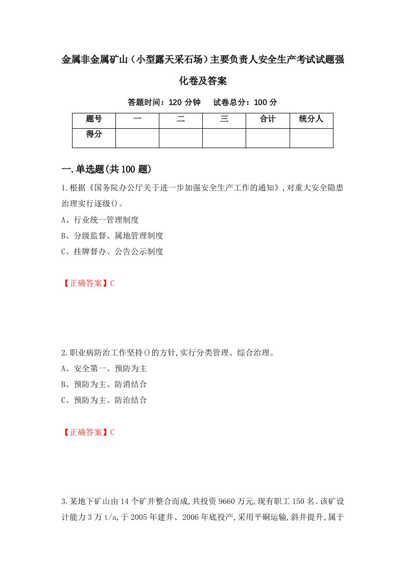 金属非金属矿山小型露天采石场主要负责人安全生产考试试题强化卷及答案第97版