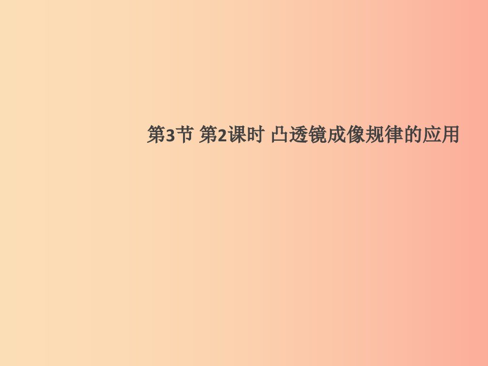 （通用版）2019年八年级物理上册