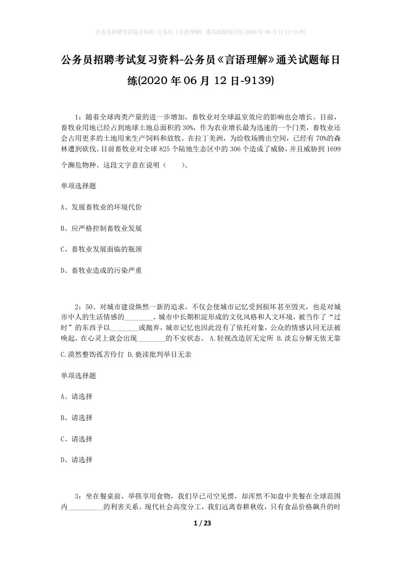 公务员招聘考试复习资料-公务员言语理解通关试题每日练2020年06月12日-9139