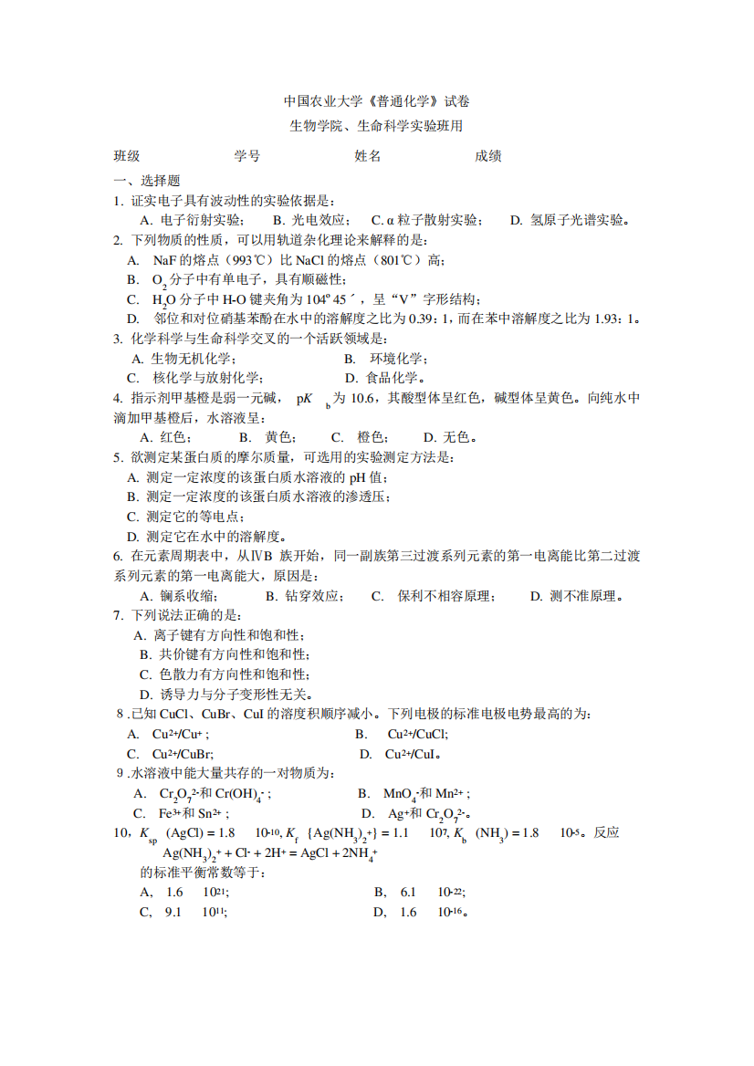 中国农业大学《普通化学》试卷