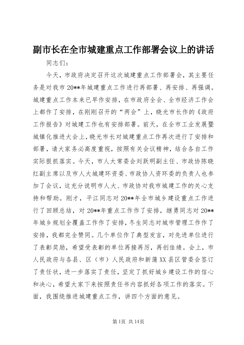 副市长在全市城建重点工作部署会议上的讲话