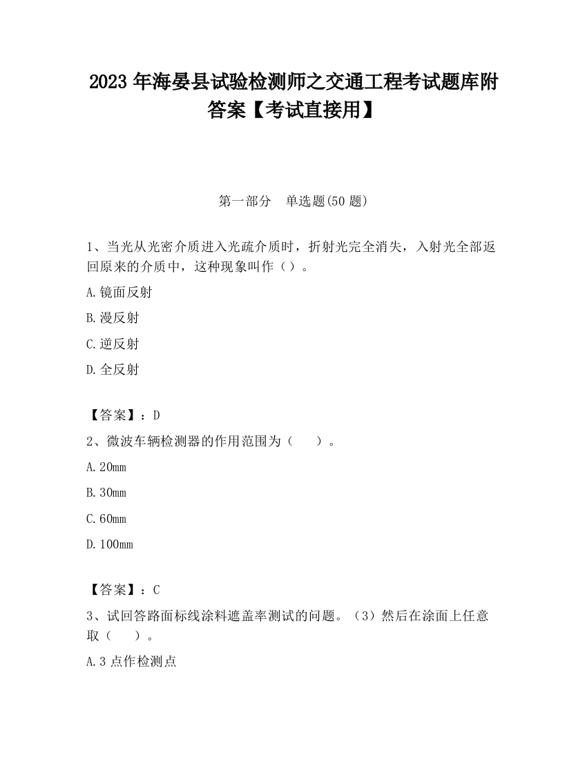 2023年海晏县试验检测师之交通工程考试题库附答案【考试直接用】