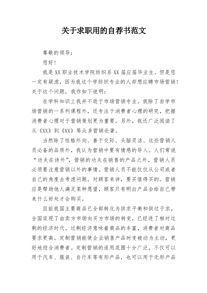 关于求职用的自荐书范文