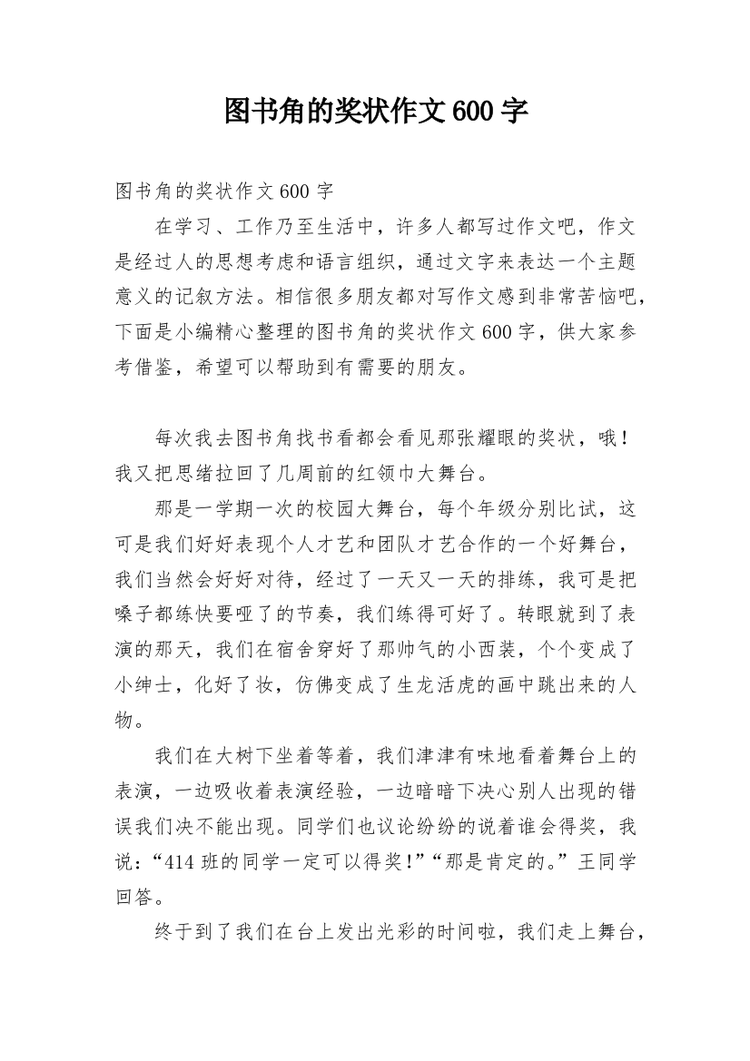 图书角的奖状作文600字