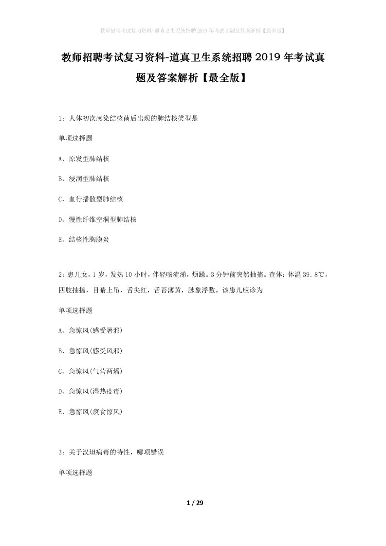 教师招聘考试复习资料-道真卫生系统招聘2019年考试真题及答案解析最全版