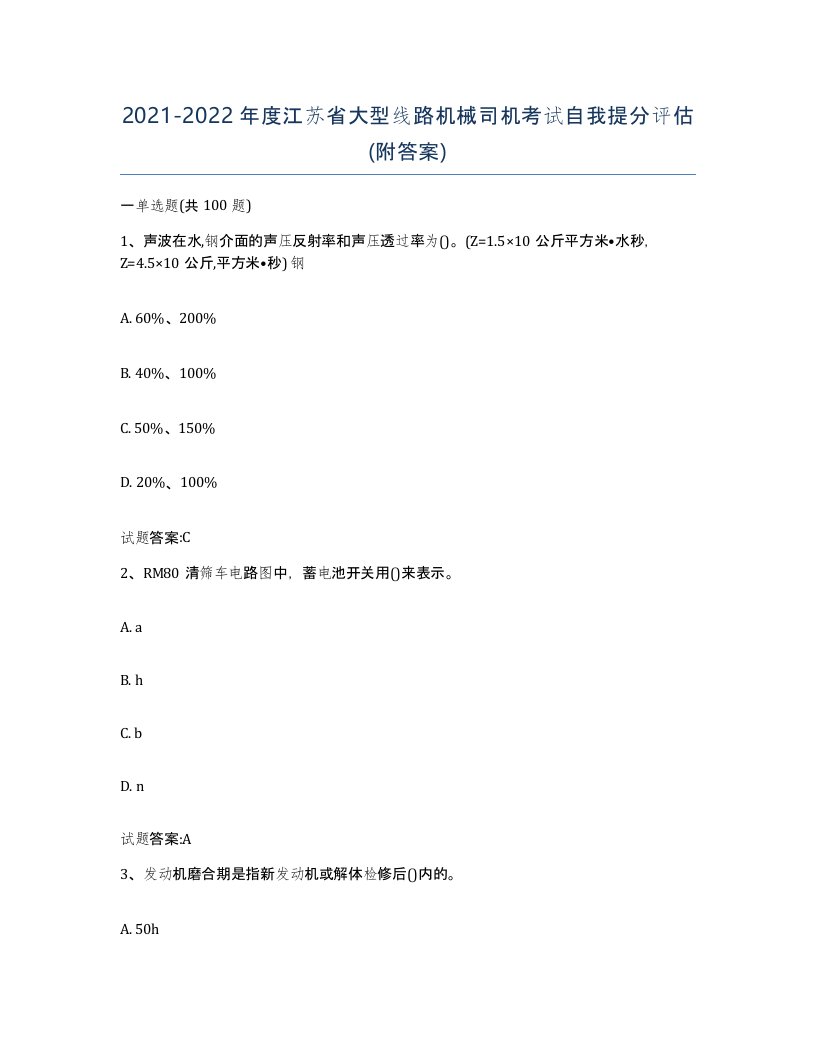 20212022年度江苏省大型线路机械司机考试自我提分评估附答案