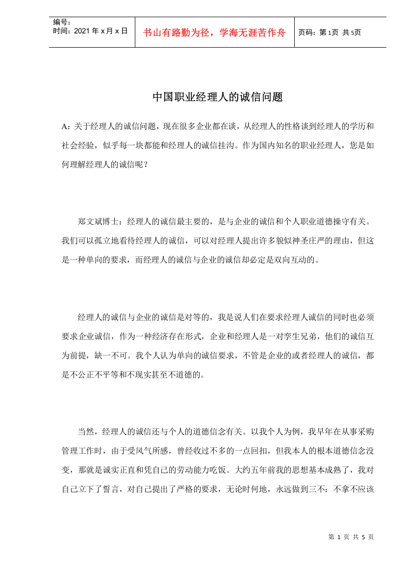 中国职业经理人的诚信问题(doc5)(1)