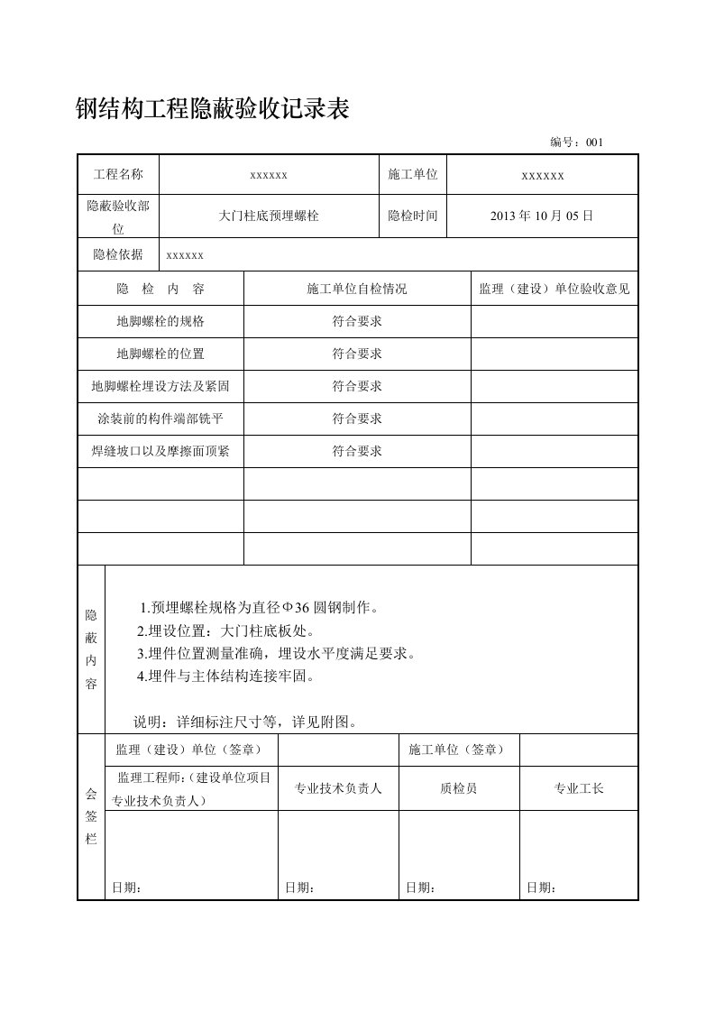 钢结构工程预埋螺栓隐蔽验收记录范文