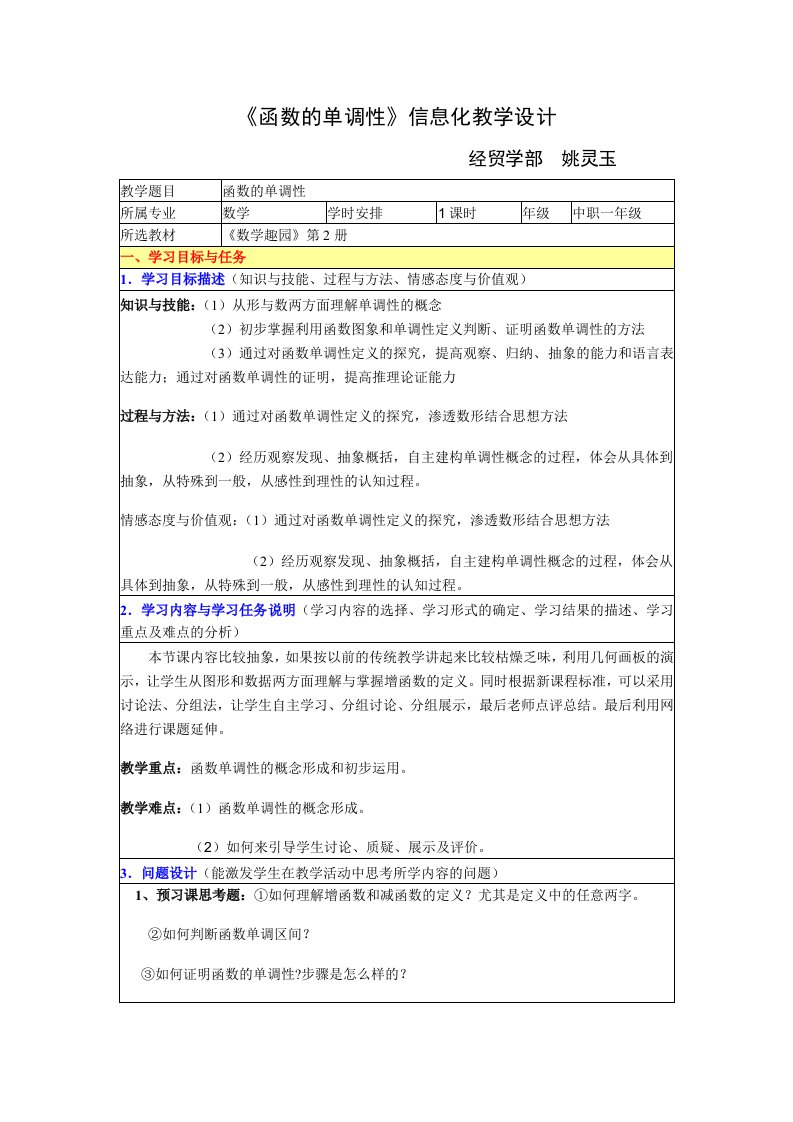 中职数学基础模块上册《函数的单调性》word教案