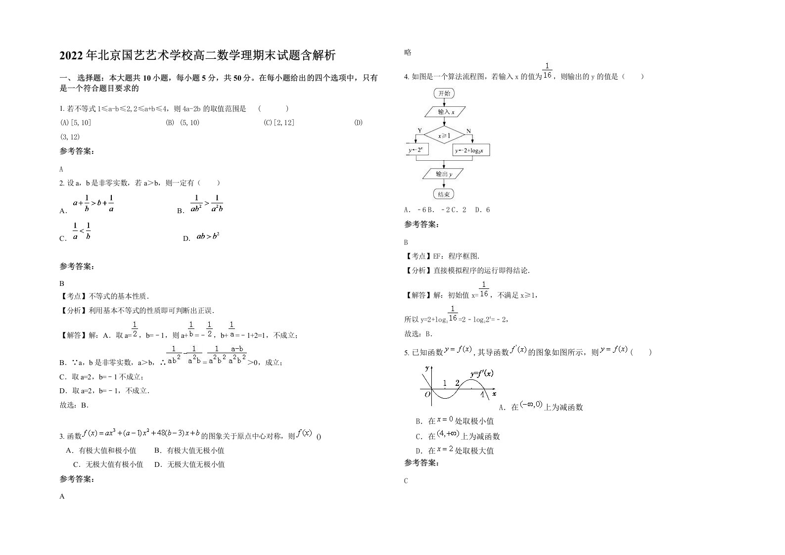 2022年北京国艺艺术学校高二数学理期末试题含解析