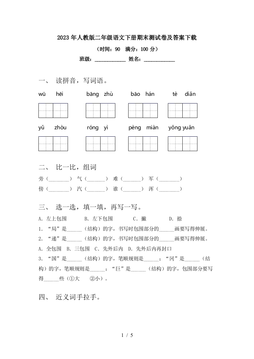 2023年人教版二年级语文下册期末测试卷及答案下载