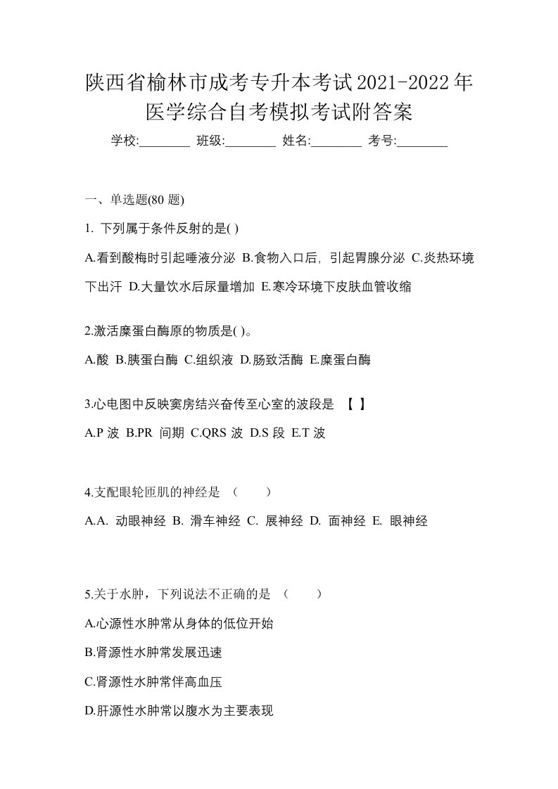 陕西省榆林市成考专升本考试2021-2022年医学综合自考模拟考试附答案